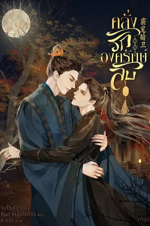 ปกนิยาย คลั่งรักองครักษ์ลับ (นิยายแปล)