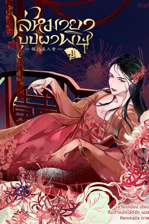 ปกนิยาย (นิยายแปล) เล่ห์มายาบุปผาพิษ