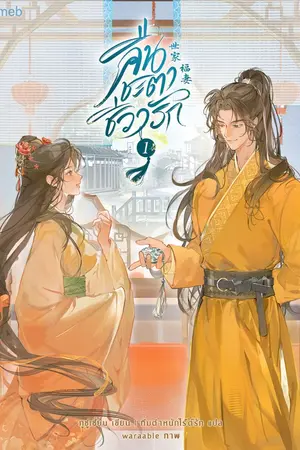 ปกนิยาย (นิยายแปล) คืนชะตาชีวารัก