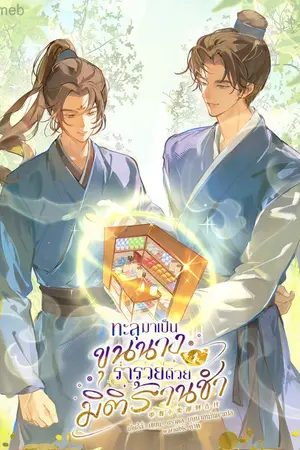 ปกนิยาย (นิยายแปล) ทะลุมาเป็นขุนนางร่ำรวยด้วยมิติร้านชำ