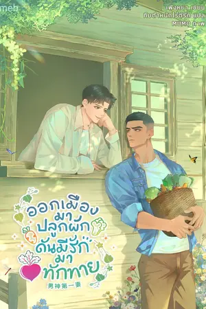 ปกนิยาย (นิยายแปล) ออกเมืองมาปลูกผัก ดันมีรักมาทักทาย