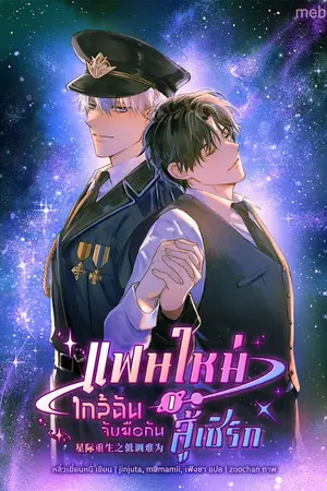 ปกนิยาย (นิยายแปล) แฟนใหม่ใกล้ฉัน จับมือกันสู้เซิร์ก