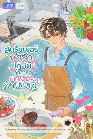 ปกนิยาย (นิยายแปล) สตรีมเมอร์น่ารักปฏิวัติวงการอาหารกาแลกซี