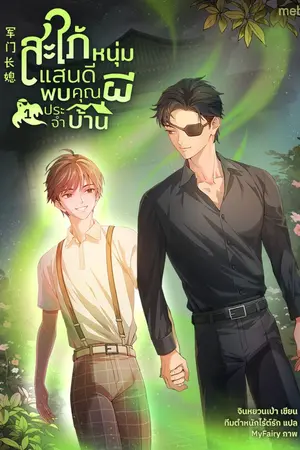 ปกนิยาย (นิยายแปล) สะใภ้หนุ่มแสนดี พบคุณผีประจำบ้าน