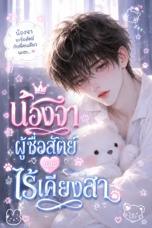 ปกนิยาย น้องจานิสผู้ซื่อสัตย์และไร้เดียงสา PWP