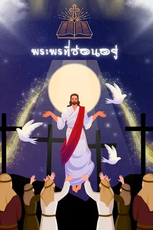 ปกนิยาย พระพรที่่ซ่อนอยู่