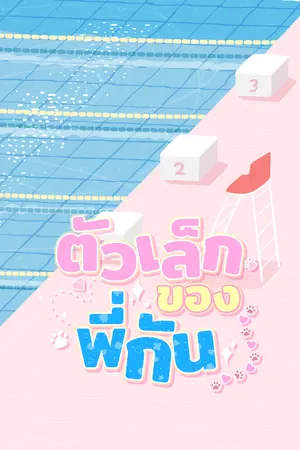 ปกนิยาย #ตัวเล็กของพี่กัน