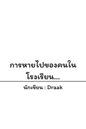 ปกนิยาย การหายไปของคนในโรงเรียน…