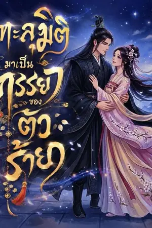 ปกนิยาย ทะลุมิติมาเป็นภรรยาตัวร้าย