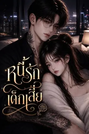 ปกนิยาย หนี้รักเด็กเสี่ย