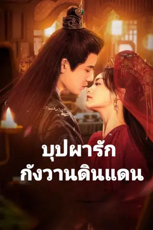ปกนิยาย บุปผารัก กังวานดินแดน