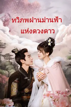 ปกนิยาย ทวิภพผ่านม่านฟ้า แห่งดวงดาว