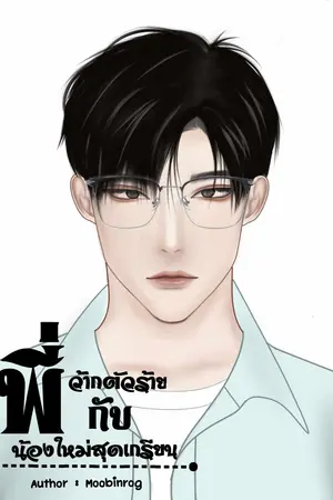 ปกนิยาย (ฉบับรีไรท์) พี่ว้ากตัวร้ายกับน้องใหม่สุดเกรียน