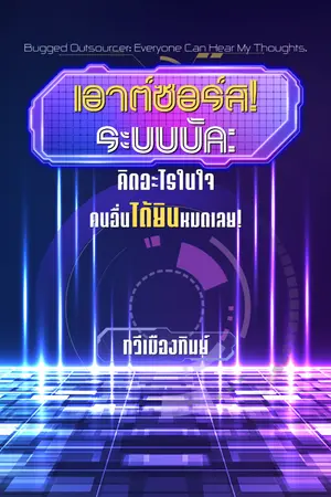 ปกนิยาย เอาต์ซอร์สระบบบัค: คิดอะไรในใจคนอื่นได้ยินหมดเลย!