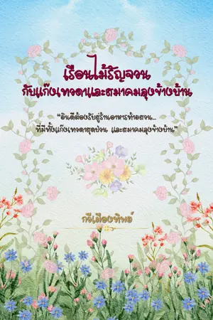 ปกนิยาย เรือนไม้รัญจวน กับแก๊งเทวดาและสมาคมลุงข้างบ้าน