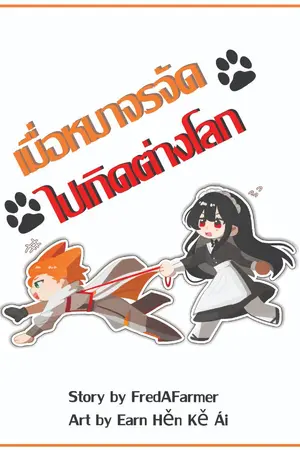 ปกนิยาย เมื่อหมาจรจัดไปเกิดต่างโลก