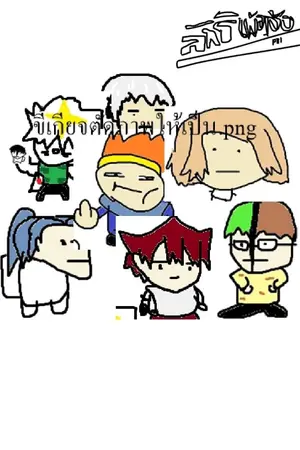 ปกนิยาย ลัทธิเพ้อเจ้อ