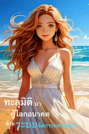 ปกนิยาย [จบ] ทะลุมิติมากู้โลกอนาคตด้วยระบบจัดการมหาสมุทร