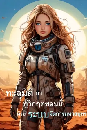 ปกนิยาย ทะลุมิติมากู้วิกฤตซอมบี้ด้วยระบบจัดการมหาสมุทร [อ่านฟรีจนจบ]