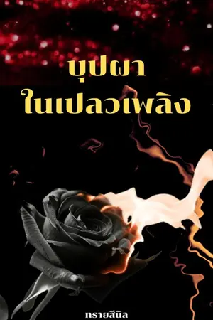 ปกนิยาย บุปผาในเปลวเพลิง