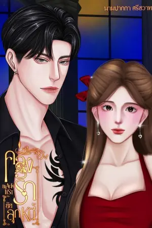 ปกนิยาย คลั่งรักยัยลูกหนี้ [Black List] มี E-book