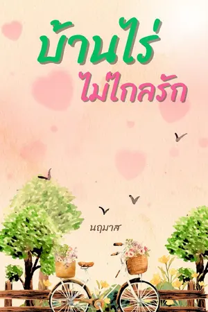 ปกนิยาย บ้านไร่ไม่ไกลรัก