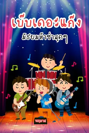 ปกนิยาย เบ็บเดอะแก๊ง มัธยมห้าซ่าสุด ๆ