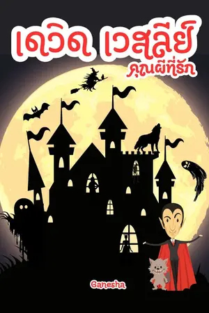 ปกนิยาย เดวิด เวสลีย์ คุณผีที่รัก