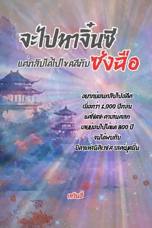 ปกนิยาย จะไปหาจิ๋นซี แต่กลับได้ไปไขคดีกับซ่งฉือ