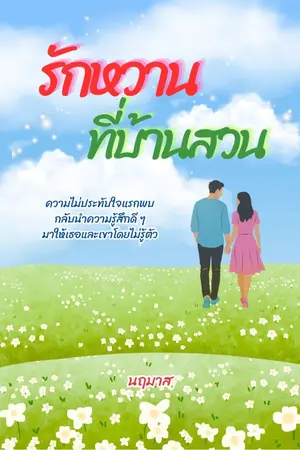 ปกนิยาย รักหวานที่บ้านสวน