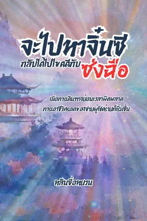 ปกนิยาย จะไปหาจิ๋นซี กลับได้ไปไขคดีกับซ่งฉือ