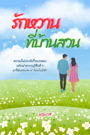 ปกนิยาย รักหวานที่บ้านสวน