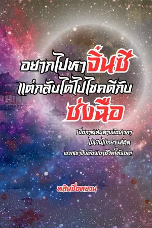ปกนิยาย อยากไปหาจิ๋นซี แต่กลับได้ไปไขคดีกับซ่งฉือ