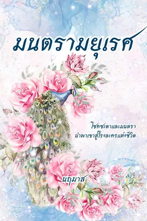 ปกนิยาย มนตรามยุเรศ