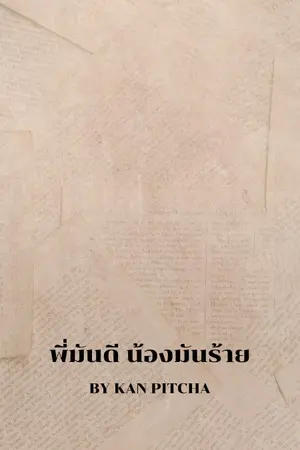 ปกนิยาย พี่มันดี น้องมันร้าย