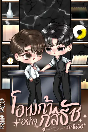 ปกนิยาย โอเมก้าอย่างกุลธัชน่ะเหรอ