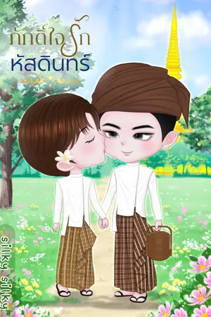ปกนิยาย ภักดิ์ใจรักหัสดินทร์