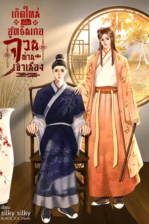 ปกนิยาย เกิดใหม่เป็นฮูหยินเกอจวนท่านเจ้าเมือง