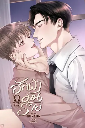 ปกนิยาย Omega Error อัลฟ่ามันร้าย