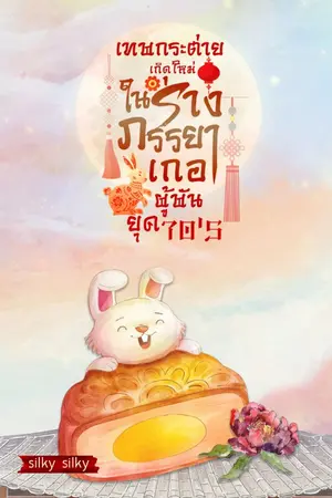 ปกนิยาย เทพกระต่ายเกิดใหม่ในร่างภรรยาเกอผู้พันยุค 70's