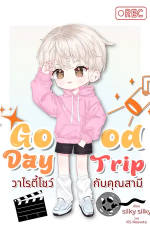 ปกนิยาย Good Day Trip วาไรตี้โชว์กับคุณสามี