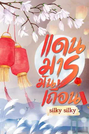 ปกนิยาย แดนมารมันเถื่อน