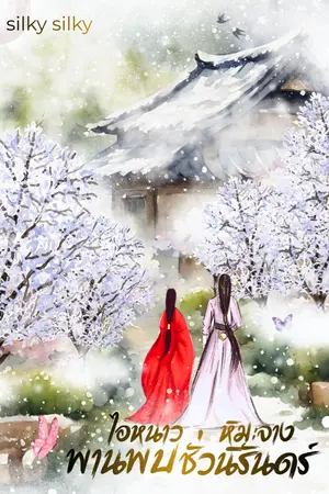 ปกนิยาย ไอหนาว หิมะจาง พานพบชั่วนิรันดร์