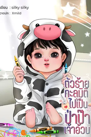ปกนิยาย ตัวร้ายทะลุมิติไปเป็นป่าป๊าเจ้าอ้วน