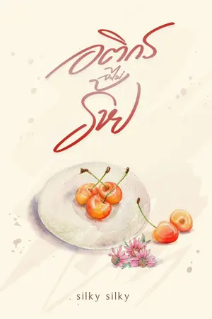 ปกนิยาย อติกรจะไม่ร้าย