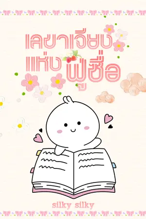 ปกนิยาย เลขาเจียงแห่งฟู่ซื่อ