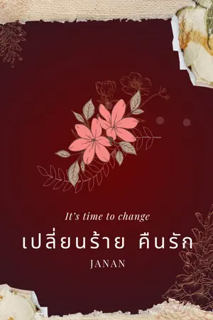 ปกนิยาย เปลี่ยนร้าย คืนรัก