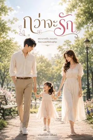 ปกนิยาย กว่าจะรัก...รลินณ์