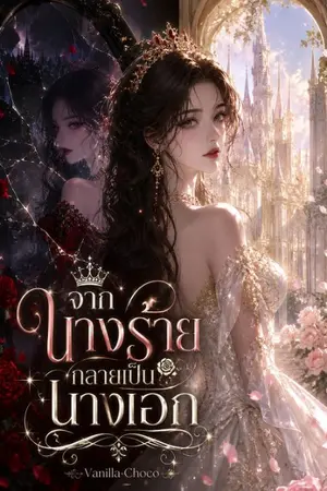ปกนิยาย จากนางร้ายกลายเป็นนางเอก