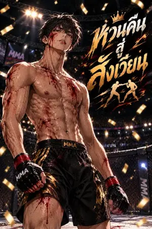 ปกนิยาย หวนคืนสู่สังเวียน